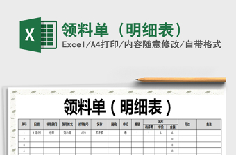 2025年领料单（明细表）