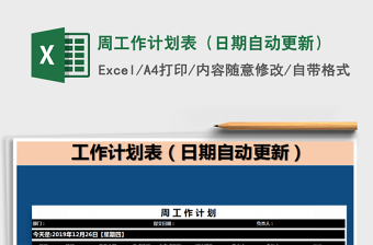 2025年周工作计划表（日期自动更新）