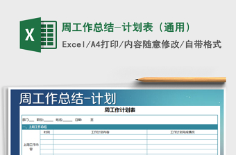 2025年周工作总结-计划表（通用）