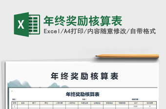 2025年年终奖励核算表