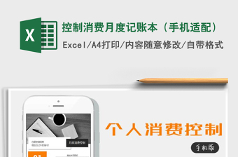 控制消费月度记账本（手机适配）