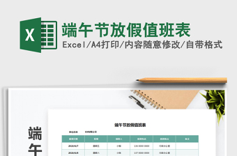 2025年端午节放假值班表