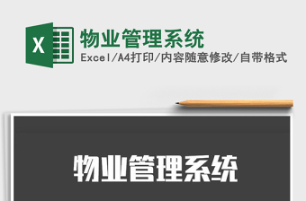 2025年物业管理系统