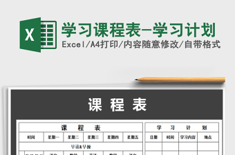 2025年学习课程表-学习计划