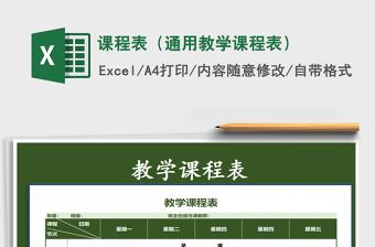 2025年课程表（通用教学课程表）