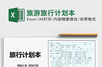 2025年旅游旅行计划本