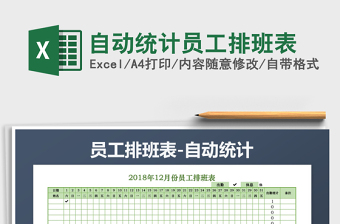 2025年自动统计员工排班表