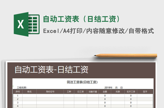 2025年自动工资表（日结工资）