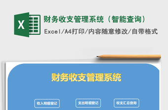 2025年财务收支管理系统（智能查询）