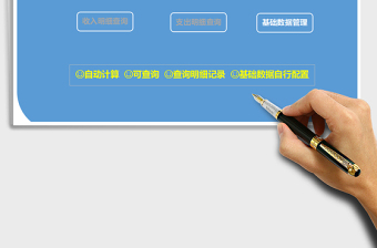 2025年财务收支管理系统（智能查询）