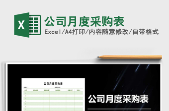 2025年公司月度采购表