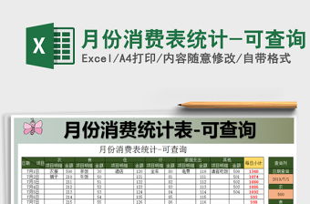 2025年月份消费表统计-可查询