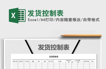 2025年发货控制表