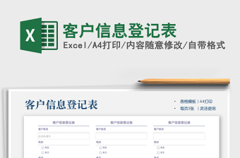 2025年客户信息登记表