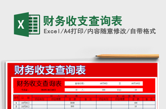 2025年财务收支查询表