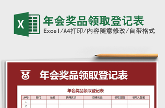 2025年年会奖品领取登记表