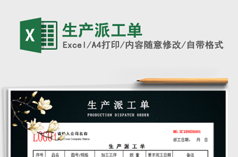 2025年生产派工单