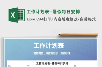 2025年工作计划表-暑假每日安排