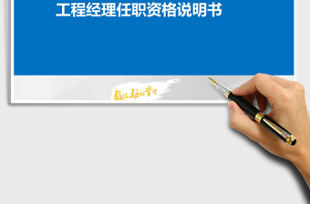 2025年工程经理任职资格说明书