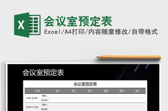 2025年会议室预定表