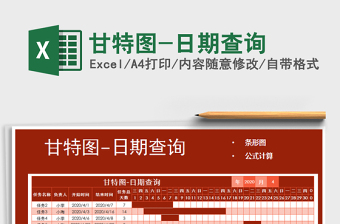 2025年甘特图-日期查询免费下载