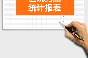 2025年简约医院药品统计报表