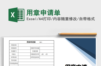 2025年用章申请单