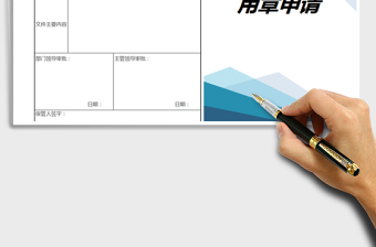 2025年用章申请单