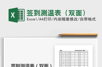 2025年签到测温表（双面）