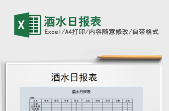 2025年酒水日报表
