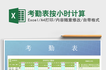 2025年考勤表按小时计算