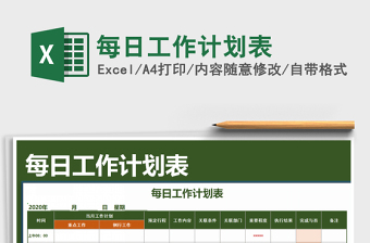 2025年每日工作计划表