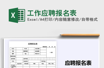 2025年工作应聘报名表
