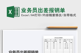 2025年业务员出差报销单