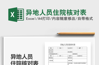 2025年异地人员住院核对表