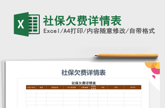 2025年社保欠费详情表