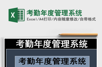 2025年考勤年度管理系统