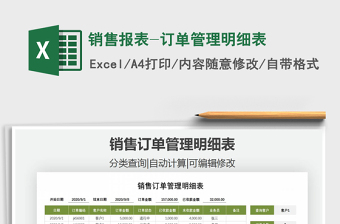 2025年销售报表-订单管理明细表