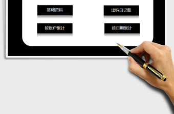 财务记账管理系统（出纳日记账统计）