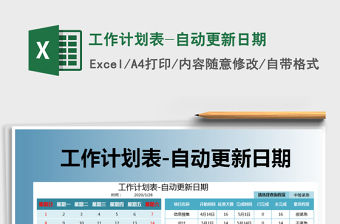 2025年工作计划表-自动更新日期