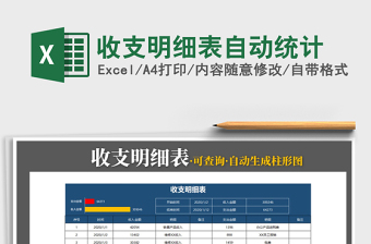 2025年收支明细表自动统计