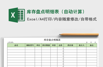 2025年库存盘点明细表（自动计算）