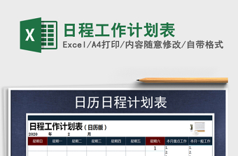 2025年日程工作计划表