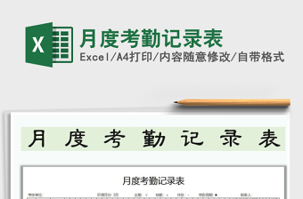 2025年月度考勤记录表