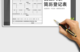 入职简历登记表