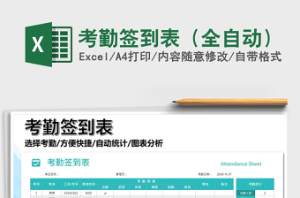 2025年考勤签到表（全自动）