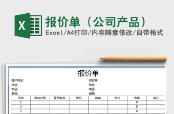 报价单（公司产品）
