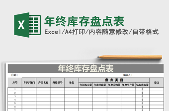2025年年终库存盘点表