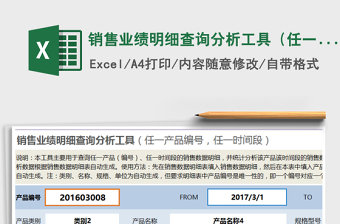 2025年销售业绩明细查询分析工具（任一产品编号，任一时间段