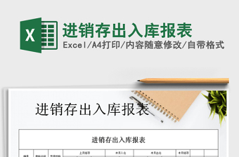 2025年进销存出入库报表